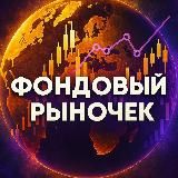 Фондовый Рыночек | Антон Мешков