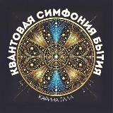 Квантовая Симфония Бытия ✨✨