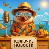 Колючие Новости