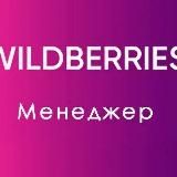 МЕНЕДЖЕР WILDBERRIES/РЕГИСТРАЦИЯ/КАРТОЧКИ/ИНФОГРАФИКА/ПОСТАВКИ/ОТЗЫВЫ и ВОПРОСЫ