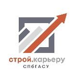 СТРОЙ.КАРЬЕРУ СПбГАСУ