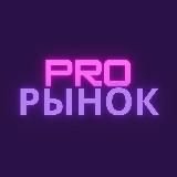 Pro Рынок