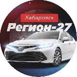 Регион 27 | Хабаровск авто