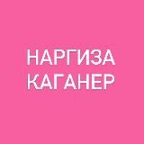 Наргиза Каганер