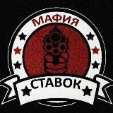 МАФИЯ СТАВОК