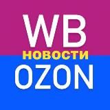 Новости Wildberries | Ozon 📰