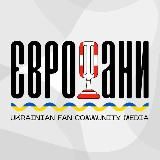 ЄВРОФАНИ 🇺🇦 НОВИНИ ЄВРОБАЧЕННЯ⁣