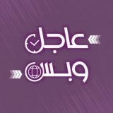 وكالة عاجل وبس