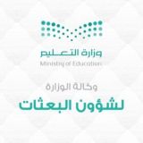 ابتعاث وزارة التعليم