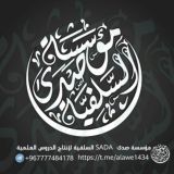 مؤسسة صدى SADA السلفية لإنتاج الدروس العلمية