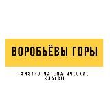 Приём 2024. Лицей «Воробьёвы горы». Физико-математические классы на Донской и в Ясенево