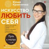 Искусство любить себя
