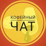 Кофейный Чат