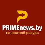 PrimeNews.by - новости