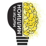 Мысли на Миллион