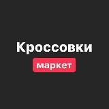 Кроссовки маркет