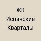 ЖК Испанские Кварталы
