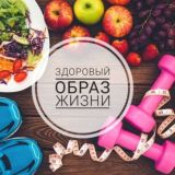 Здоровый Образ Жизни