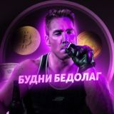 Будни Бедолаг