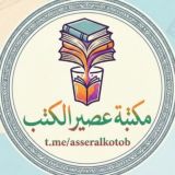 مكتبة عصير الكتب