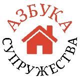 Азбука супружества