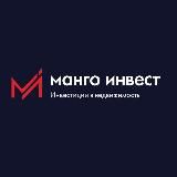 Манго Инвест. Инвестиции в недвижимость.