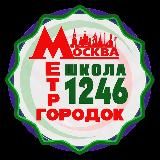 Школа 1246