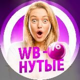 WBнутая 🤪 | Находки • Покупки • Wildberries • OZON ⚡