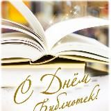 Библиотеки Анучинского округа