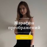Марафон | Преображений
