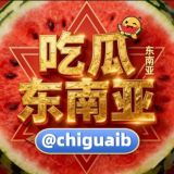 东南亚吃瓜🍉