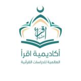 القناة الرسمية لأكاديمية اقرأ العالمية للدراسات القرآنية
