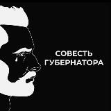 СОВЕСТЬ ГУБЕРНАТОРОВ