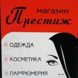 Магазин "Престиж"(одежда,косметика ,парфюмерия,ювелирная бижутерия) Троицкое ЛНР