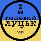 Типовий Луцьк