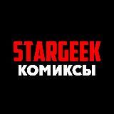 Комиксы | STARGEEK