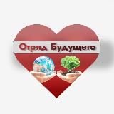 «Отряд Будущего»