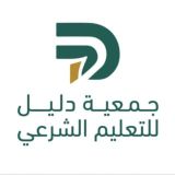 جمعية دليل للتعليم الشرعي