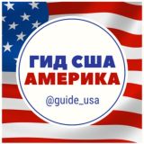🇺🇸 Гид Америка 🇺🇸 Путеводитель США 🇺🇸 Road to USA 🇺🇸