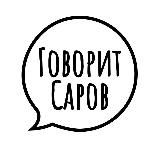 Говорит Саров