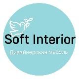 SOFT INTERIOR | Дизайнерская мебель