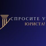 Спросите у юриста!