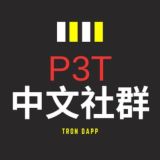 P3T 中文官方社群