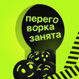 Чат «Переговорка занята»