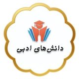 فنون و دانش‌های ادبی