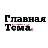 Главная Тема. См🗞