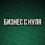 Бизнес с нуля