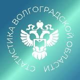 Волгоградстат