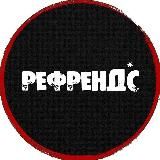 РЕФРЕНДС - человеческая музыка