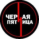 ЧЕРНАЯ ПЯТНИЦА | BLACK FRIDAY